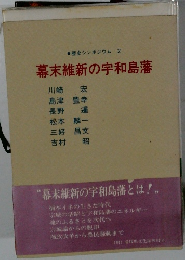 幕末維新の宇和島藩