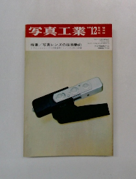 写真工業　1969年12月号
