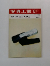 写真工業　1969年12月号