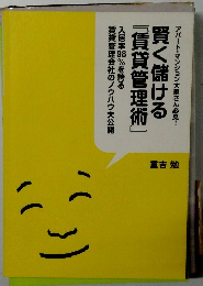 賢く儲ける　賃貸管理術