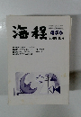 海程　456　2009年10月号