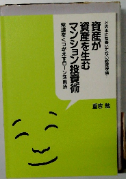資産が資産を生むマンション投資術
