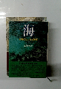 海　人類の大いなる資源