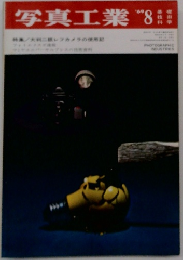 写真工業1969年8月号