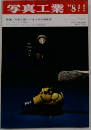 写真工業1969年8月号