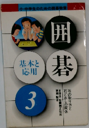 囲碁　基本と応用　3　