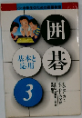 囲碁　基本と応用　3　