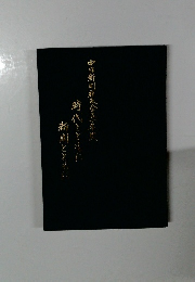 中日新聞社及会五年拔