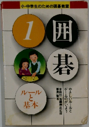 囲碁碁　１　ルールと基本