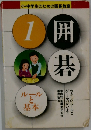 囲碁碁　１　ルールと基本