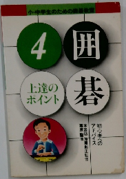 囲碁４　上達のポイント　