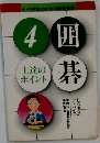 囲碁４　上達のポイント　