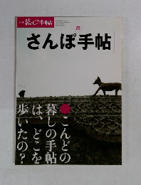 さんぽ手帖