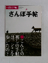 さんぽ手帖