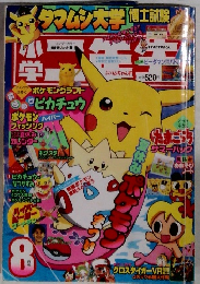 小学二年生 　８月号