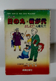 日の丸・君が代 　おしえて!大地先生