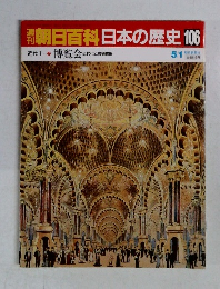 朝日百科日本の歴史　106