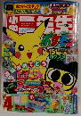 ポケットピカチュウ　4月号