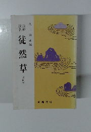 徒然草　改訂版