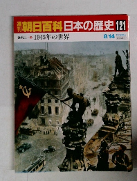 朝日百科日本の歴史　121　8月14日号