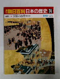 朝日百科日本の歴史74　近世I