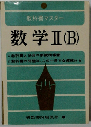 数学Ⅱ (B)
