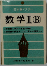 数学Ⅱ (B)