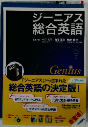 ジーニアス総合英語
