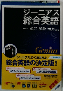 ジーニアス総合英語