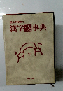 漢字おもしろ事典