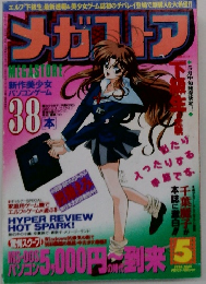 メガストア　1996年5月号