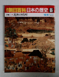 朝日百科日本の歴史　86