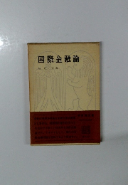 国際金融論