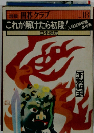 これが解けたら初段!　１８