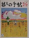 暮しの手帖　36　２００８年１０月号