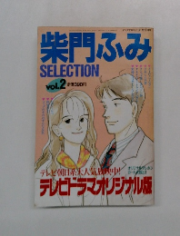 柴門ふみ　Vol.2　１１月１７日号