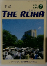 THE　REIHA　平成30年７月号