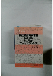 英語科教育実習生のためのミニマム・エッセンシャルズ