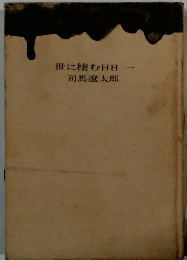 世に棲む日日　１