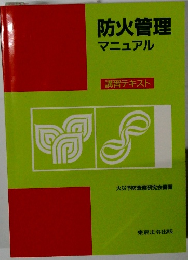 防火管理マニュアル