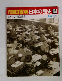朝日百科　日本の歴史　124　９月１１日号