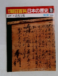朝日百科日本の歴史　79