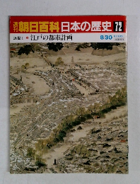 朝日百科　日本の歴史　72　８月３０日号