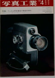 写真工業　1970年4月号