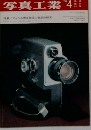 写真工業　1970年4月号