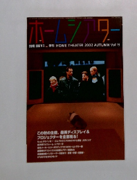 ホームシアター　vol.19　2002年秋