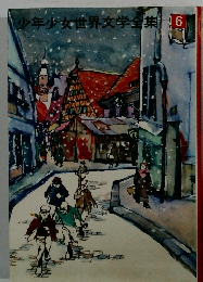 少年少女世界文学全集　6