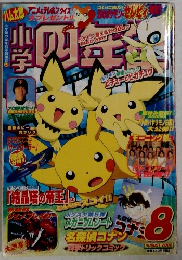 小学四年生 8月号