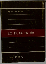 近代経済学