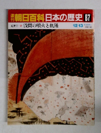朝日百科日本の歴史　87　12月13日号